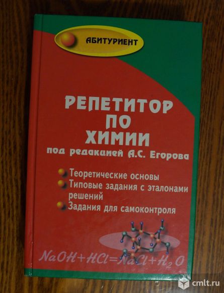 новый репетитор по химии егоров. репетитор по химии. егоров химия пособие. пособие репетитор по химии. справочник по химии репетитор по химии.