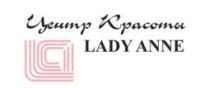 Lady Anne, центр красоты. Фото 1.