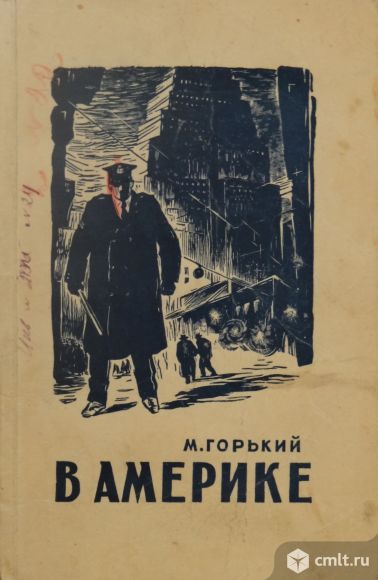 М. Горький - В Америке. Фото 1.