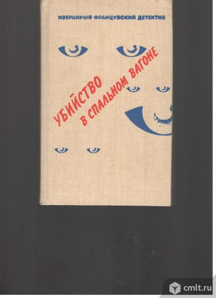 Избранный Французский детектив. Убийство в спальном вагоне.(сборник). Фото 1.