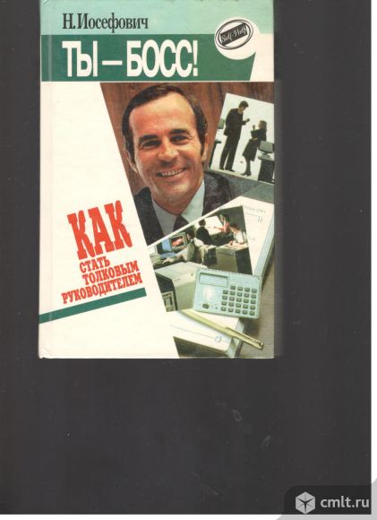 Н.Иесифович. Ты-босс!. Фото 1.