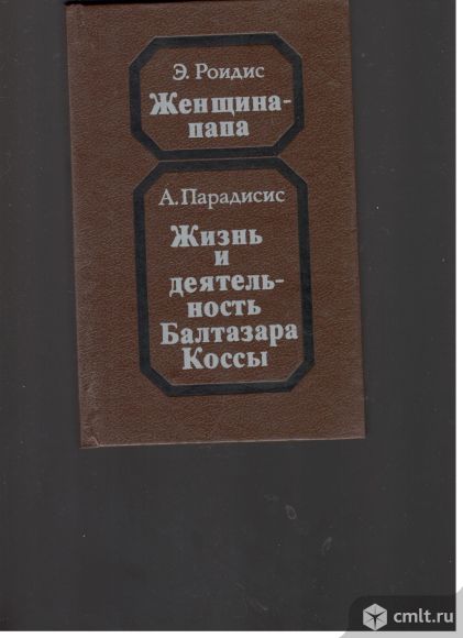 Э.Роидис. Женщина-папа. А.Парадисис. Жизнь и деятельность Балтазара Коссы.. Фото 1.