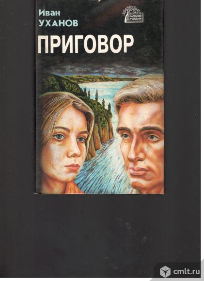Иван Уханов. Приговор. серия Народный роман.. Фото 1.