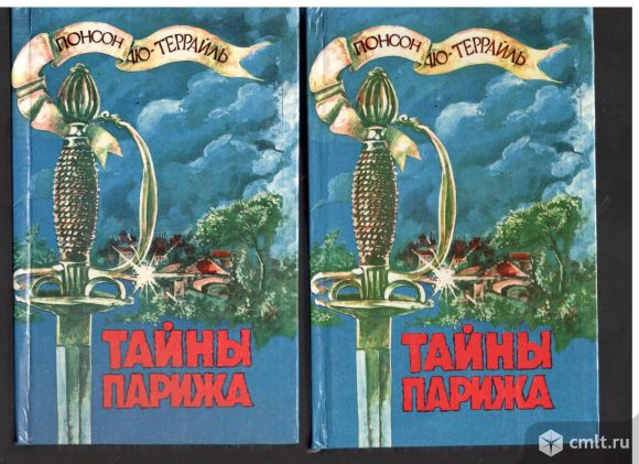 Понсон Де Террайль. Тайны Парижа.в 2-х книгах. Фото 1.