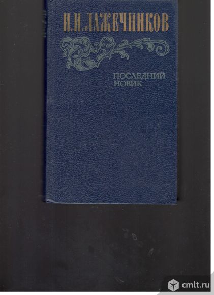 И.И.Лажечников. Последний Новик.. Фото 1.