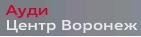 Ауди Сервис Воронеж, автодилер. Фото 1.