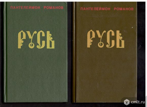 Пантелеймон Романов. Русь. в 2- томах. Фото 1.