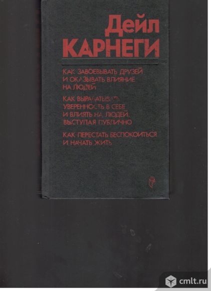 Дейл Карнеги. Как завоевать друзей. Как вырабатывать уверенность в себе.. Фото 1.