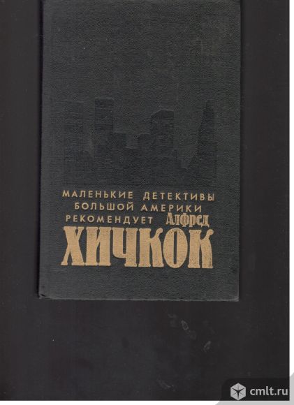 Убийства в которые я влюблен. сборник детективов. Фото 1.