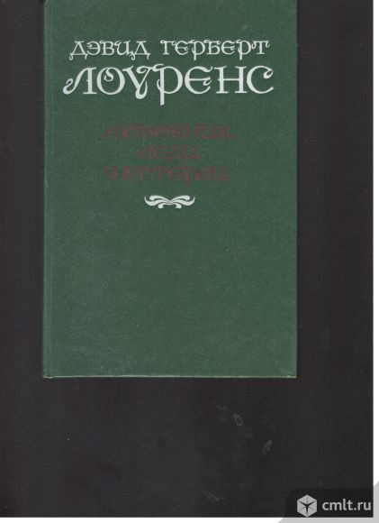 Дэвид Герберт Лоуренс. Любовник леди Чаттерлей.. Фото 1.