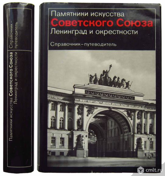 Алешина Л. С. Памятники искусства Советского Союза. Ленинград и окрестности. Справочник-путеводитель. Фото 1.