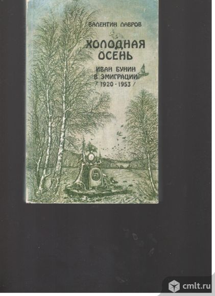 Валентин Лавров. Холодная осень. Иван Бунин в эмиграции(1920-1953). Фото 1.