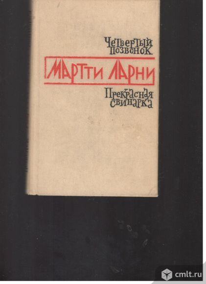 Мартти Ларни. Четвертый позвонок. Прекрасная свинарка.. Фото 1.