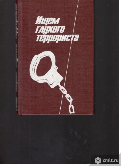 Ищем глухого террориста. сборник детективов. (Э.Макбейн.У.Макен. Э.Уоллес). Фото 1.