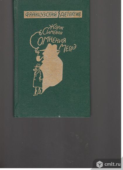 Жорж Сименон. Сомнения Мэгрэ. серия Французский детектив.. Фото 1.