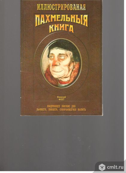 Николай Фохт. Иллюстрированная похмельная книга.. Фото 1.