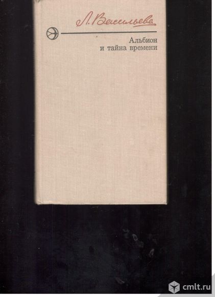 Л.Васильева. Альбион и тайна времени.. Фото 1.