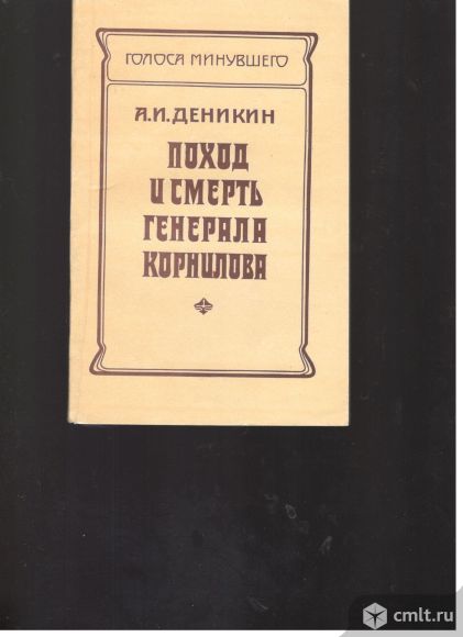 А.И.Деникин. Поход и смерть генерала Корнилова.. Фото 1.