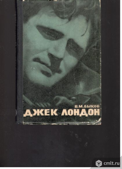 В.М.Быков. Джек Лондон.. Фото 1.