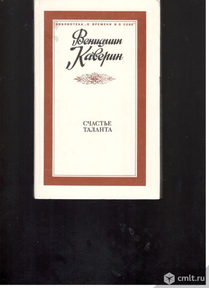 Вениамин Каверин. Счастье таланта. Фото 1.