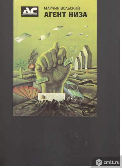 Марчин Вольский. Агент Низа.. Фото 1.