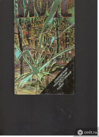 Современный Французский детективный роман.. Фото 1.