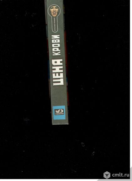 Цена крови.Сборник детективных романов. Фото 1.