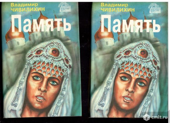 Владимир Чивилихин. Память. Роман-эссе в 2-х книгах. Фото 1.