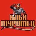 Илья Муромец, магазин розничной торговли. Фото 1.