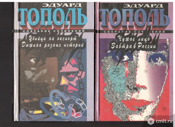 Эдуард Тополь. Собрание сочинений.. Фото 1.