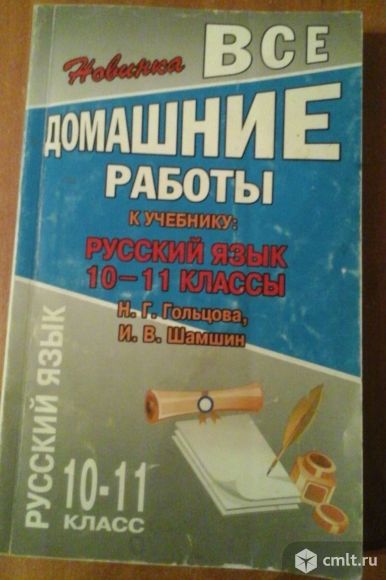 Продам решебник по русскому языку. Фото 1.