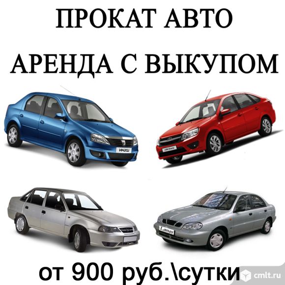 Легковые автомобили в аренду с правом выкупа, от 8 месяцев. Фото 1.