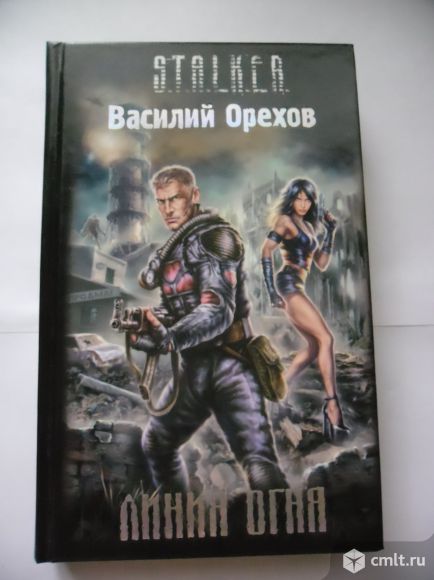 Линия огня Василий Орехов Stalker. Фото 1.