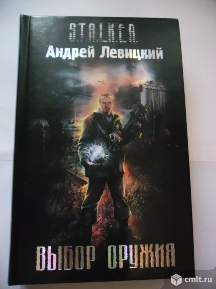 выбор жия дивицкий книга. андрей левицкий новый выбор оружия. выбор оружия андрей левицкий книга. андрей левицкий новый выбор оружия. выбор оружия читать.