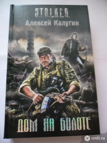 Дом на болоте Алексей Калугин Stalker. Фото 1.