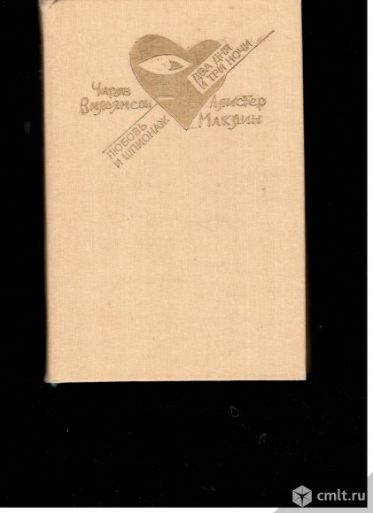 Чарльз. Вильямсон. Любовь и шпионаж.Алистер Маклин. Два дня и три ночи.. Фото 1.