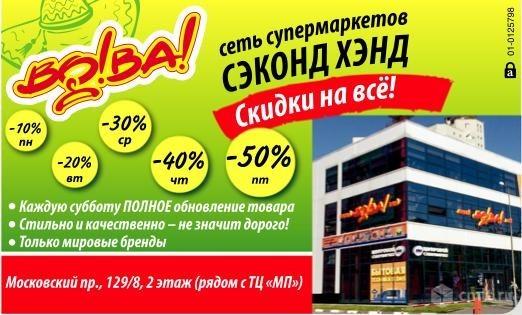 Сеть Супермаркетов Сэконд Хэнд Вова!