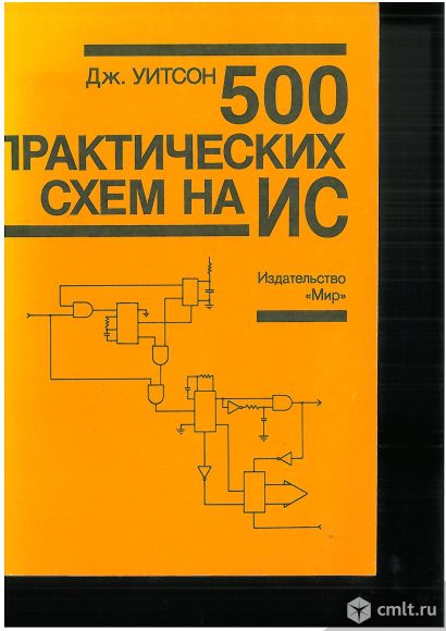 Д. Ж уитсон 500 практических схем на ис. Фото 1.