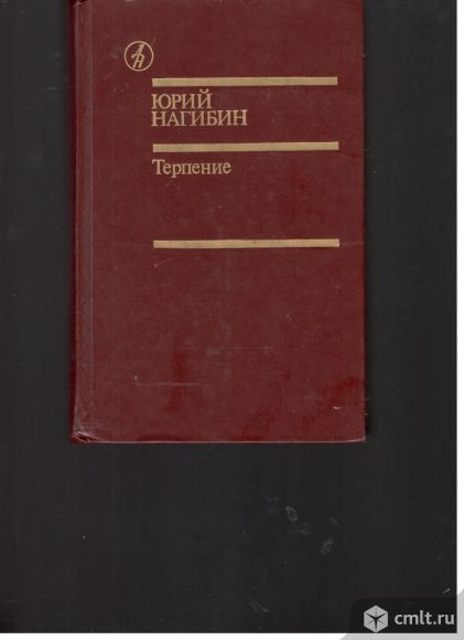 Юрий Нагибин. Терпение. Библиотека "Дружба народов". Фото 1.