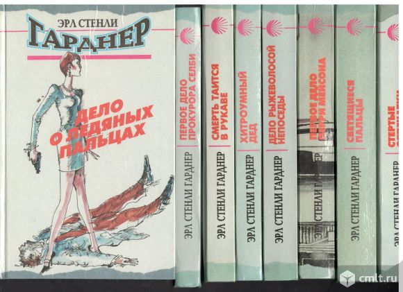 Эрл Стенли Гарднер. Собрание сочинений.(8 томов). Фото 1.