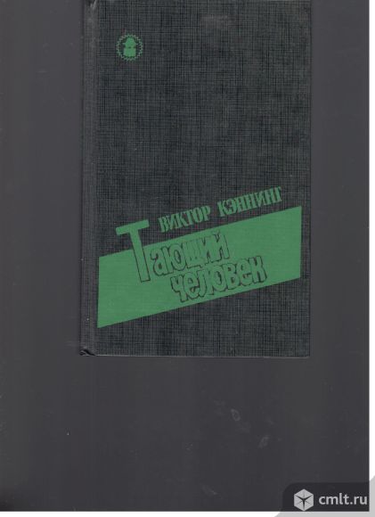 Виктор . Кэннинг. Тающий человек.. Фото 1.