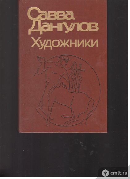 Савва Дангулов. Художники: Литературные портреты.. Фото 1.