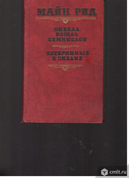 Майн Рид. Оцеола, вождь Семинолов. Затерянные в океане.. Фото 1.