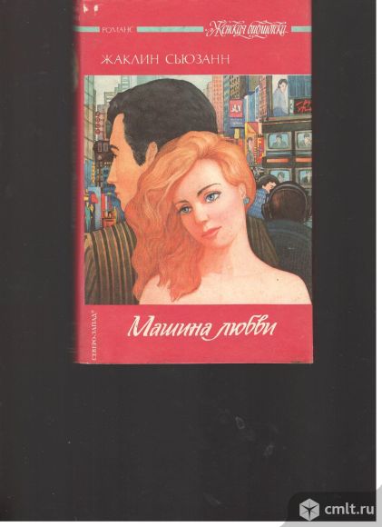 Жаклин Сьюзан. Машина любви.. Фото 1.