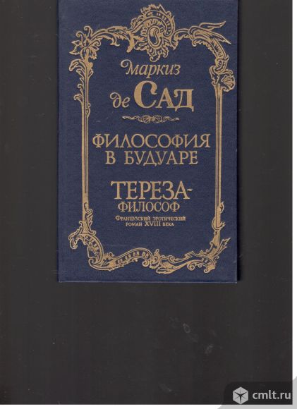 Маркиз де Сад. Философия в будуаре. Тереза-философ.(Французский эротический роман XVIII века). Фото 1.