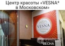Центр Красоты Vesna* В Московском