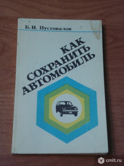 Как сохранить автомобиль (Пустовалов). Фото 1.