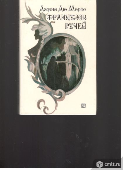 Дафна Дю Морье. Французов ручей.. Фото 1.