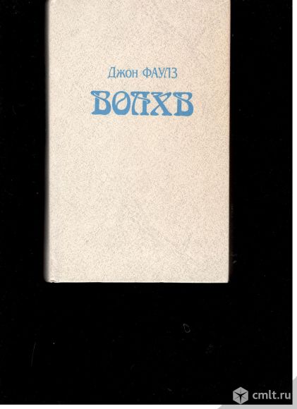 Джон Фаулз. Волхв.. Фото 1.