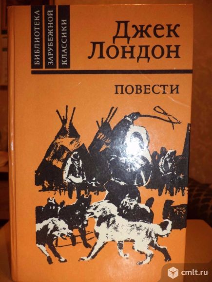 Книга Д. Лондона "Повести". Фото 1.